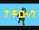【世界史替え歌】ナチロック