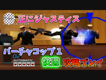 【TAS】PS2バーチャコップ リバース 1周クリア 20,079,200