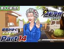 【楽しく実況!】▼初見がゆく、名作実況!▼逆転裁判編【Part14】