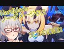 【白き鋼鉄のX2】小春六花のハードノーダメ縛り♯12天井の楽園2