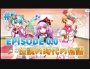 【ナナシス】伝説のアイドルを振り返るEPISODE 0.0 初見実況プレイ Part1【Tokyo 7th シスターズ】