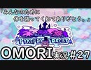 【実況】OMORIを普通にプレイ　part27