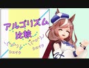 【ウマ娘】ビジュアルにソートアルゴリズムを比較してみた