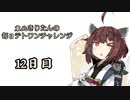 【VOICEROID実況】東北きりたんの毎日テト１チャレンジ 12日目【テトリス99】