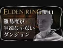 【エルデンリング】レアルカリア結晶坑道で心折れる男【ELDEN RING】#11