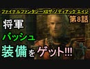 【ファイナルファンタジーXII】"バルハイム地下道"脱出!!【お奉行】第8話