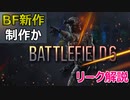 【リーク】バトルフィールド新作制作中？リーカーによるDICE内部情報解説【PS5/PS4/PC/Battlefield2042/バトルフィールド2042/アデル】