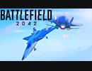 【BF2042】11分間ドッグファイトするだけ