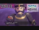 【Pokémon LEGENDS アルセウス】ぶらりヒスイ地方巡りの旅　22日目