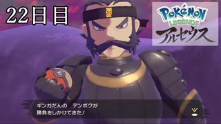 【Pokémon LEGENDS アルセウス】ぶらりヒスイ地方巡りの旅　22日目