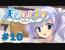 【天色＊アイルノーツ】限界オタクによる“天色＊アイルノーツ”実況プレイ＃10