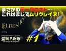 【初見】エルデンリング実況／盗賊王物語【オフライン】#1