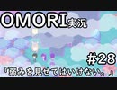 【実況】OMORIを普通にプレイ　part28