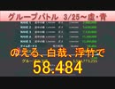 BLEACH ブレソル実況 part2438(グループバトル 3/25-虚・青)