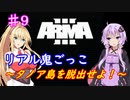 【ARMA3】リアル鬼ごっこ～タノア島を脱出せよ！～＃９【ゆかまき実況】