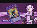 ゆかりさんマスターデュエルに参戦する TURN-1