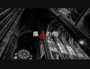 【オリジナル】離別の理 / 黒菊 夜弥【音ゲーマーが作った曲】