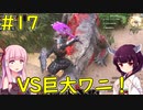 【Conan Exiles】強敵モンスターとの戦い！【VOICEROID実況】#17