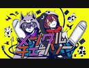 メンタルチェンソー/こあくま＆Muz【歌ってみた】