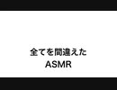 全てを間違えたASMR