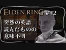 【エルデンリング】小黄金樹の地下墓でボコられた【ELDEN RING】#12