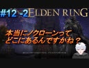＃12 -2　侍(サムライ)で逝きたいエルデンリング生活【ELDEN RING-エルデンリング-】【オープンワールド】【アーカイブ】【V活】