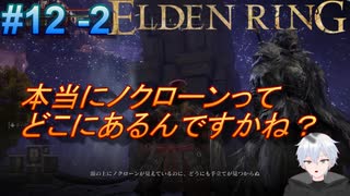 ＃12 -2　侍(サムライ)で逝きたいエルデンリング生活【ELDEN RING-エルデンリング-】【オープンワールド】【アーカイブ】【V活】