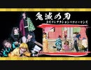 【コスパフォ】鬼滅の刃遊郭編を全力☆演じてみた!!【りこっぷ】