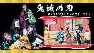 【コスパフォ】鬼滅の刃遊郭編を全力☆演じてみた!!【りこっぷ】