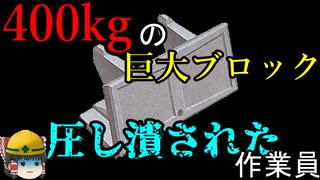 『不運すぎる』作業員に起きた災難…【労災事例ゆっくり解説・死亡事故】