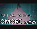 【実況】OMORIを普通にプレイ　part29