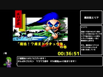 【RTA】がんばれゴエモン　でろでろ道中～オバケてんこ盛り～　１：２７：５４　part5