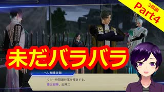 【刀剣乱舞無双】3番隊がまとまる日は来るのだろうか(3章3番隊編Part4)【生配信アーカイブ】