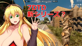 7DTD マキちゃんの挑戦Z 001