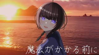 魔法がかかる前に / 可不