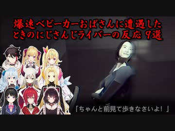【閉店事件】爆速ベビーカーおばさんに遭遇したときのにじさんじライバーの反応 9選【にじさんじ切り抜き】