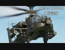 【DCS:World】グダるフラシム飛行記録　AH-64D アパッチ 編