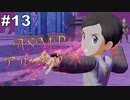 【ASMR実況】小声でレジェンズアルセウスを睡眠用実況していきますPart１３【Okano ASMR】