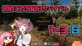 【7dtd】初めての100日 1-3日 【α20.3】【VOICEROID実況】