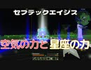 空気の力と星座の力…セブテックエイジス　016 ［Minecraft］