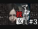あなたの彼女は大丈夫？？【マヂヤミ彼女】＃３