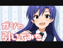 【実況】制服ガシャを引いてみた！【ミリシタ】