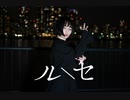 【かの】ルーセ -踊ってみた