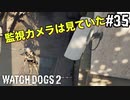 【WATCH DOGS2】ホレイショを探して#35(ゲーム実況動画)