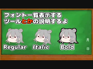 フォント一覧表示するツールとかの説明するよ