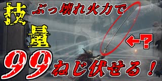 エルデンリング　水鳥乱舞超火力でねじ伏せるマレニアの義手刀　対人でも使える。初見殺し可