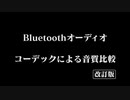 Bluetoothオーディオ コーデックによる音質比較 (改訂版)