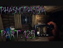 【Phasmophobia】忘れ物にご注意ください【実況】Part.125