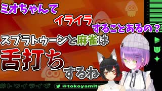 スプラと麻雀にはキレる大神ミオ【ホロライブ切り抜き/大神ミオ/常闇トワ】