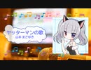 ヤッターマンの歌　山本まさゆき、少年少女合唱団みずうみ　タイムボカンシリーズ ヤッターマン　[歌える音源] (歌詞あり　ガイドメロディーあり　アニソン　オフボーカル　家カラ　karaoke)